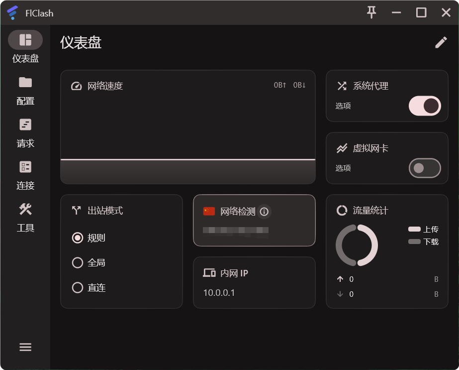 FlClash 使用教程『从入门到精通』