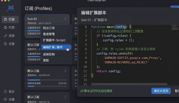 Clash Verge Rev 扩展脚本代码编辑器中编写订阅预处理 JavaScript